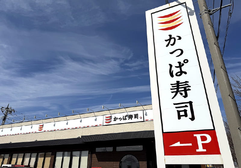 かっぱ寿司伊勢崎店